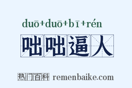 咄咄逼人是什么意思的图片